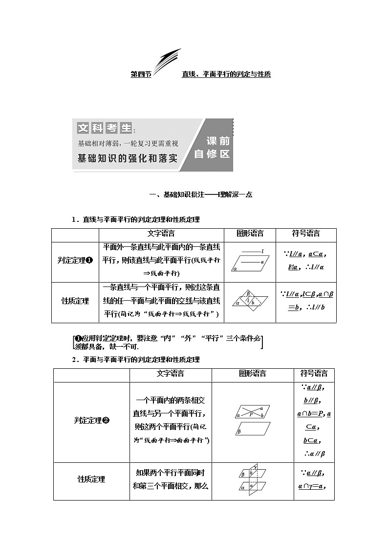 2020版高考数学（文）新设计一轮复习通用版讲义：第八章第四节直线、平面平行的判定与性质01