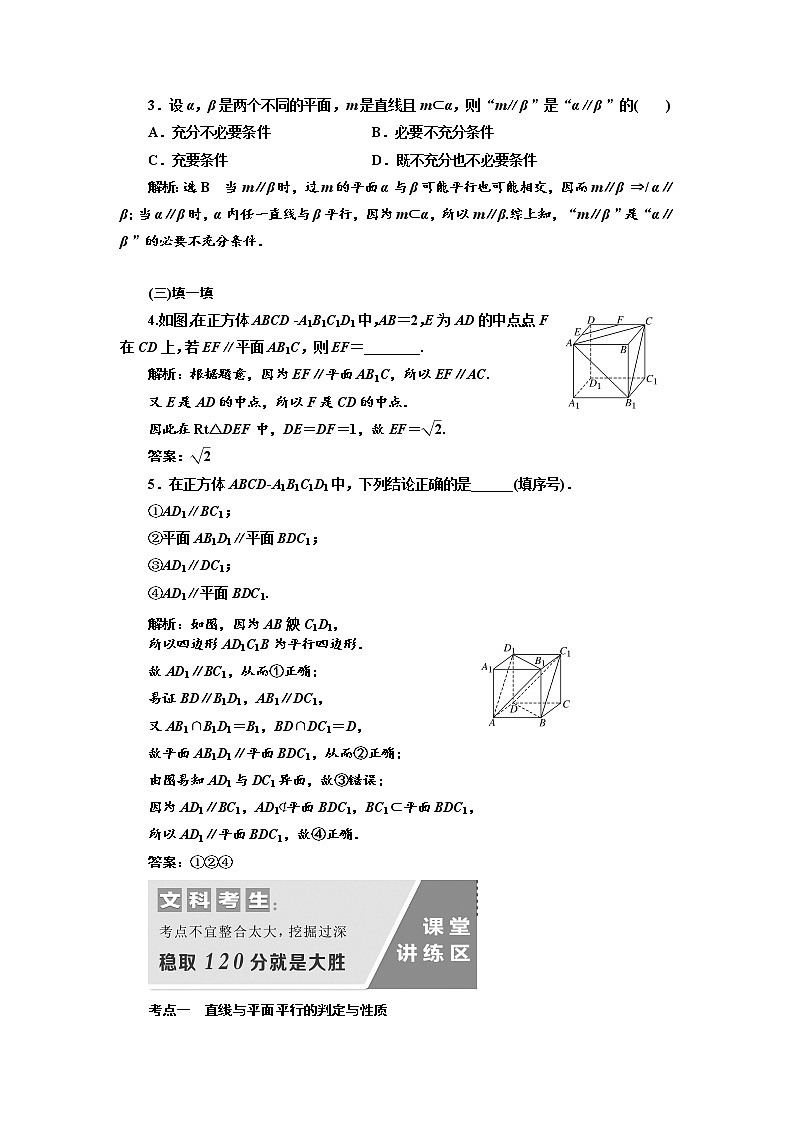 2020版高考数学（文）新设计一轮复习通用版讲义：第八章第四节直线、平面平行的判定与性质03