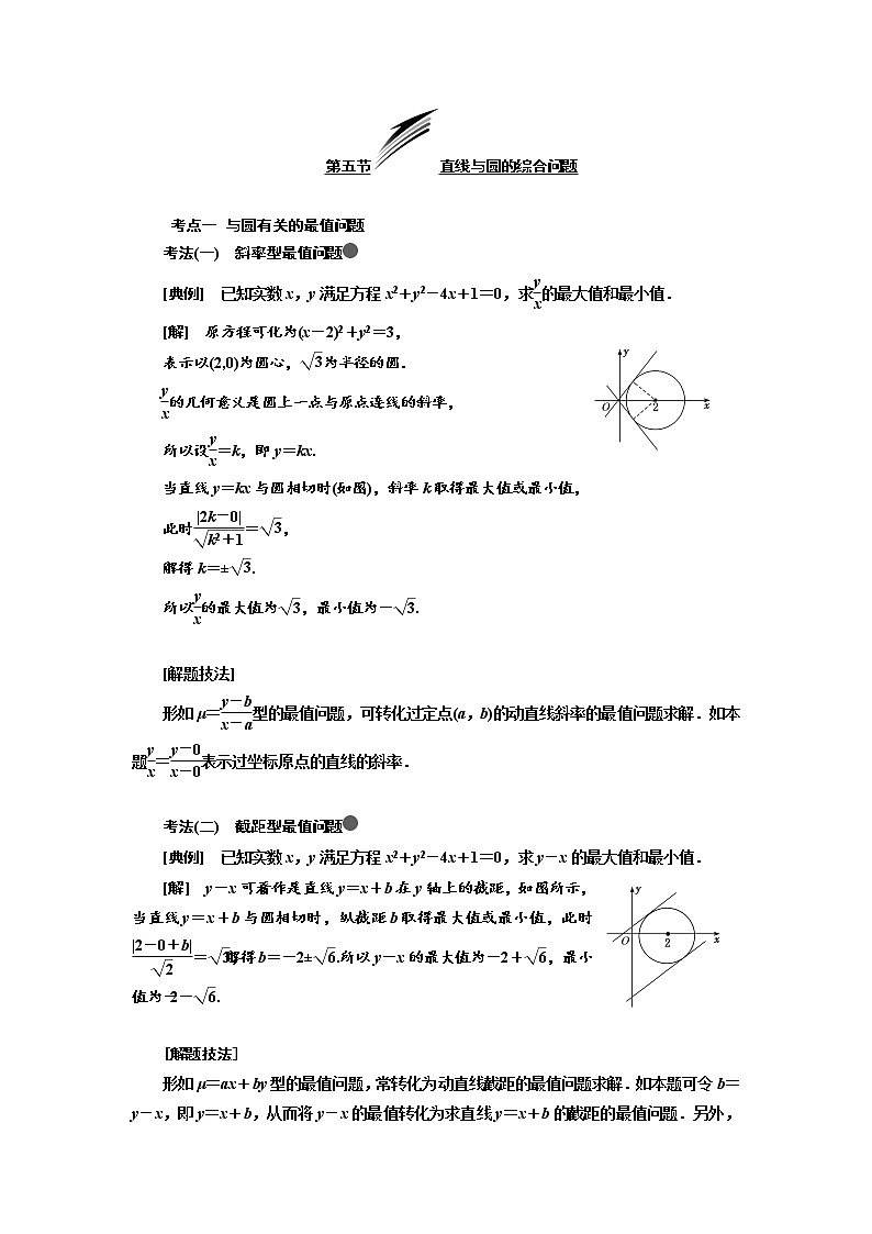 2020版高考数学（文）新设计一轮复习通用版讲义：第九章第五节直线与圆的综合问题第1页