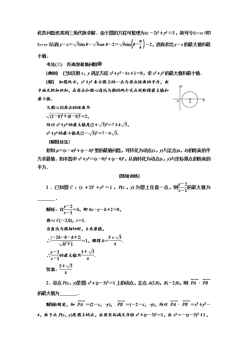2020版高考数学（文）新设计一轮复习通用版讲义：第九章第五节直线与圆的综合问题第2页