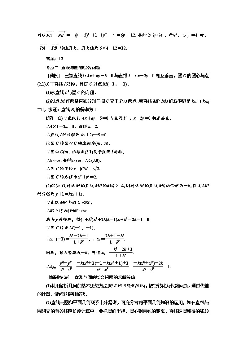 2020版高考数学（文）新设计一轮复习通用版讲义：第九章第五节直线与圆的综合问题第3页