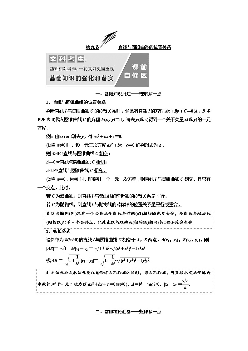 2020版高考数学（文）新设计一轮复习通用版讲义：第九章第九节直线与圆锥曲线的位置关系第1页