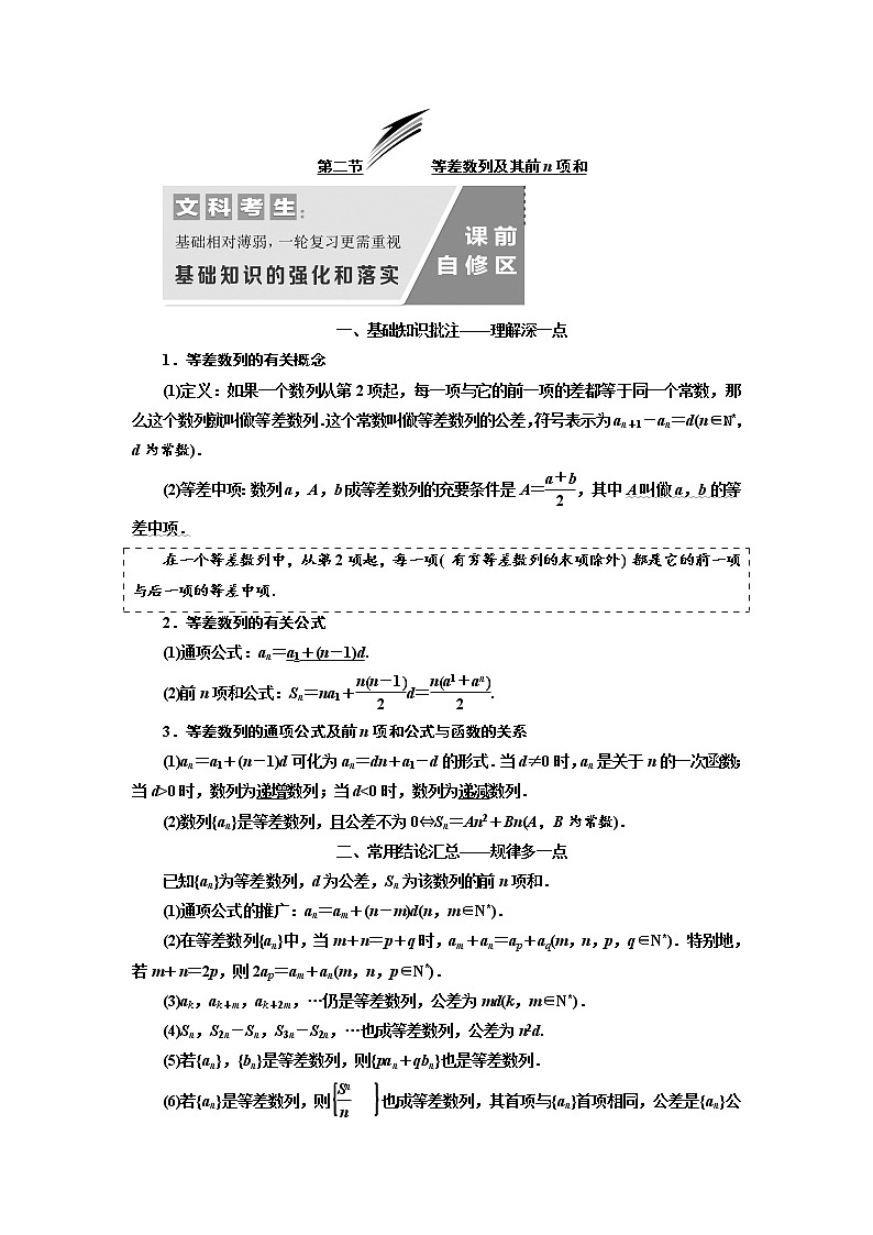 2020版高考数学（文）新设计一轮复习通用版讲义：第六章第二节等差数列及其前n项和第1页