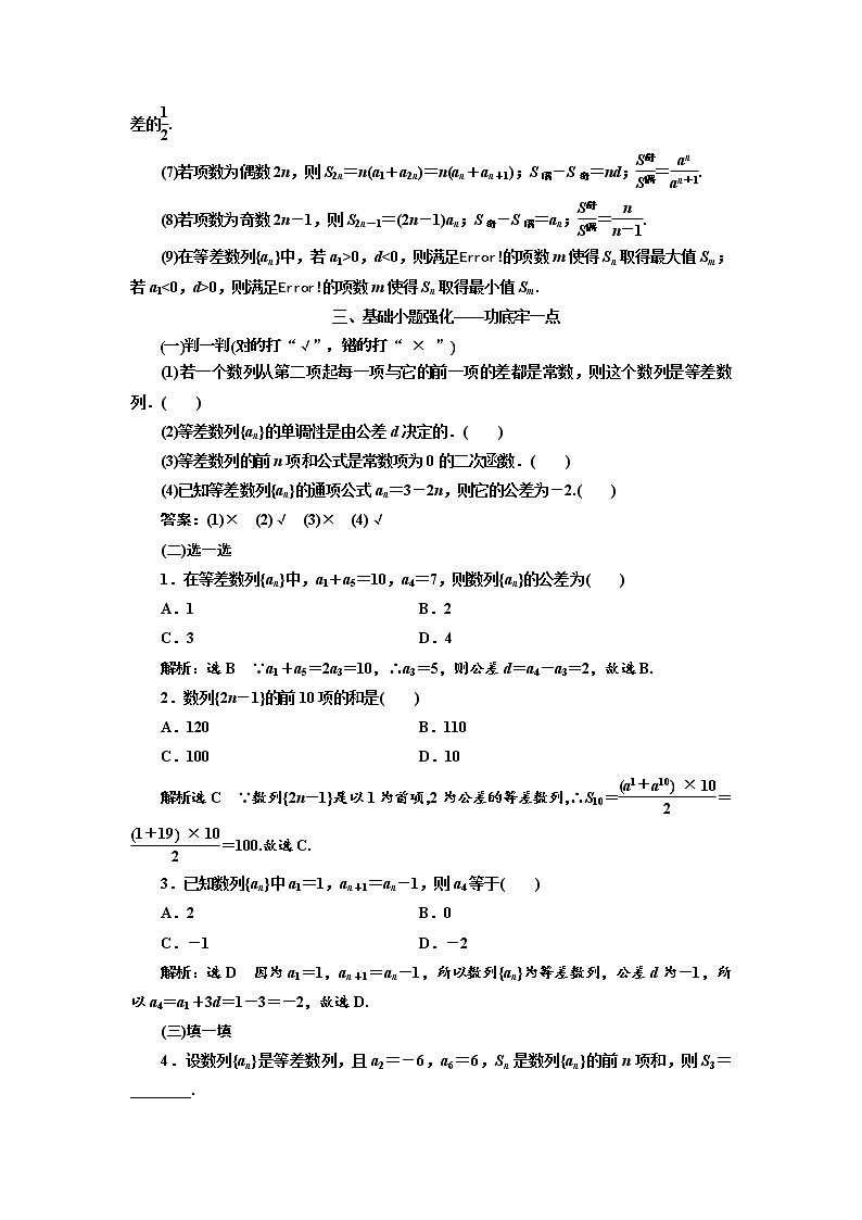 2020版高考数学（文）新设计一轮复习通用版讲义：第六章第二节等差数列及其前n项和第2页