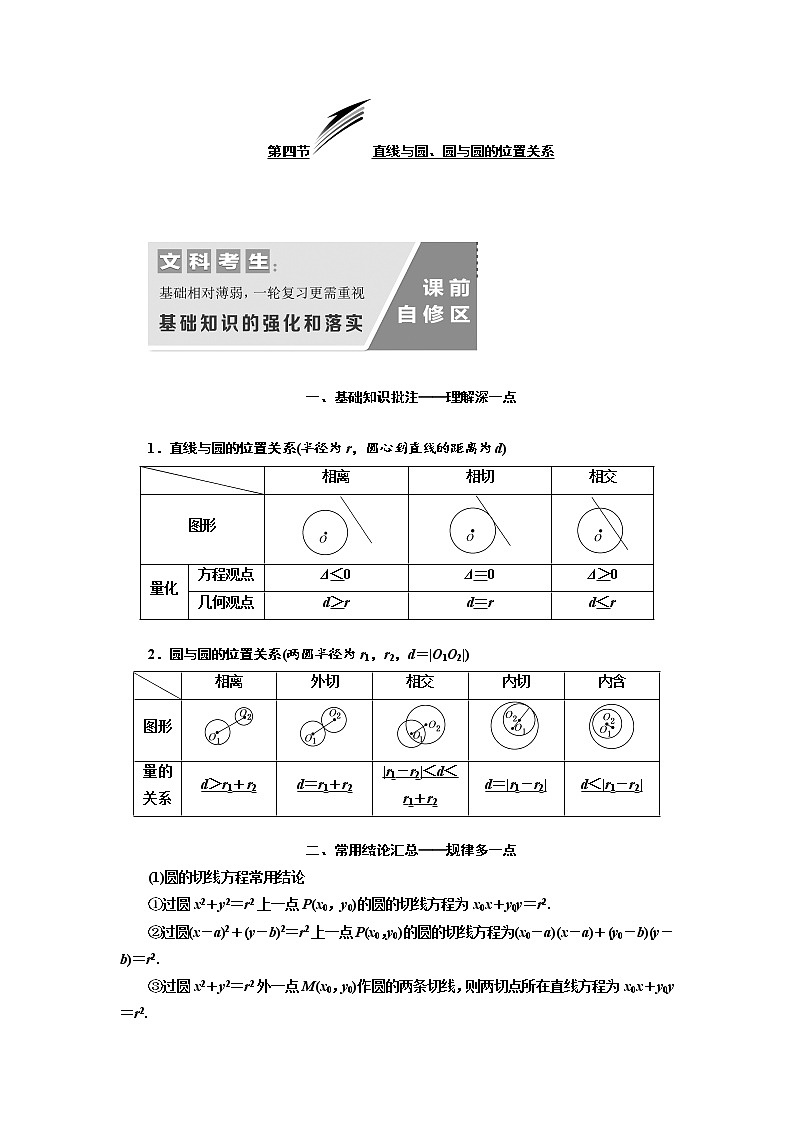 2020版高考数学（文）新设计一轮复习通用版讲义：第九章第四节直线与圆、圆与圆的位置关系第1页