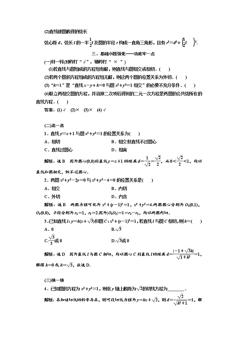 2020版高考数学（文）新设计一轮复习通用版讲义：第九章第四节直线与圆、圆与圆的位置关系第2页