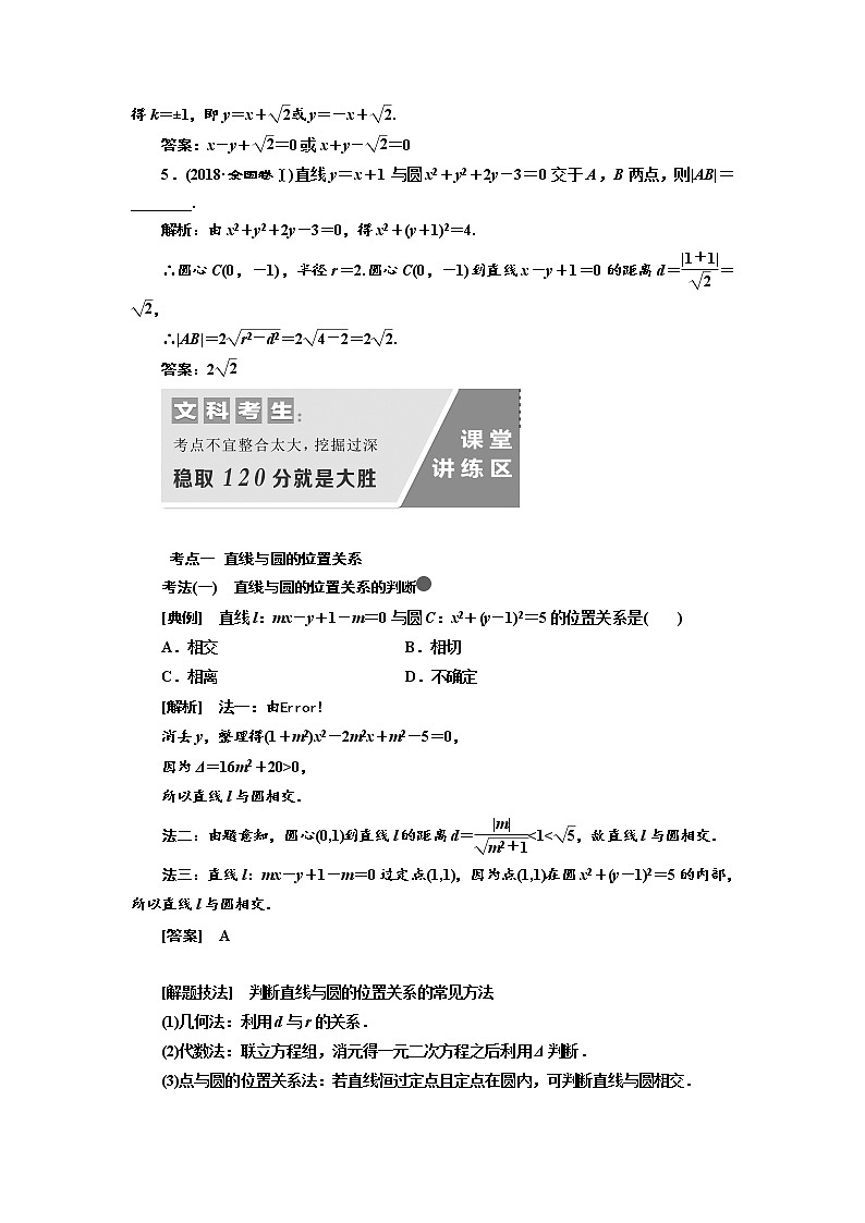 2020版高考数学（文）新设计一轮复习通用版讲义：第九章第四节直线与圆、圆与圆的位置关系第3页