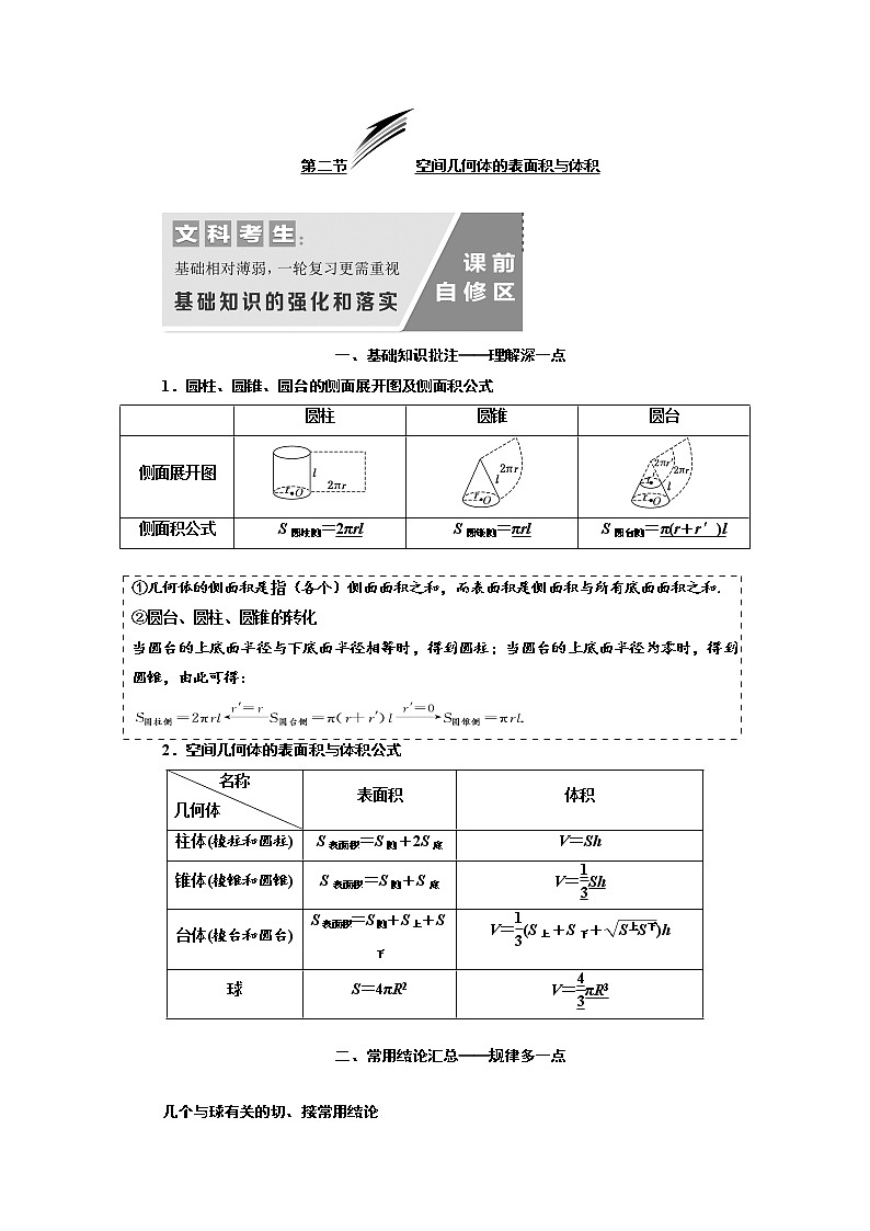 2020版高考数学（文）新设计一轮复习通用版讲义：第八章第二节空间几何体的表面积与体积第1页