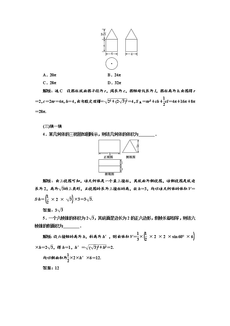 2020版高考数学（文）新设计一轮复习通用版讲义：第八章第二节空间几何体的表面积与体积第3页