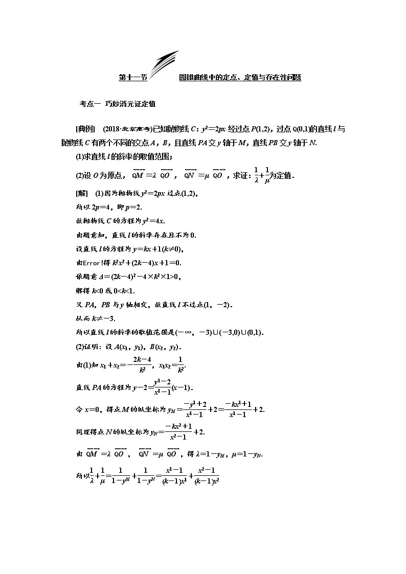 2020版高考数学（文）新设计一轮复习通用版讲义：第九章第十一节圆锥曲线中的定点、定值与存在性问题01