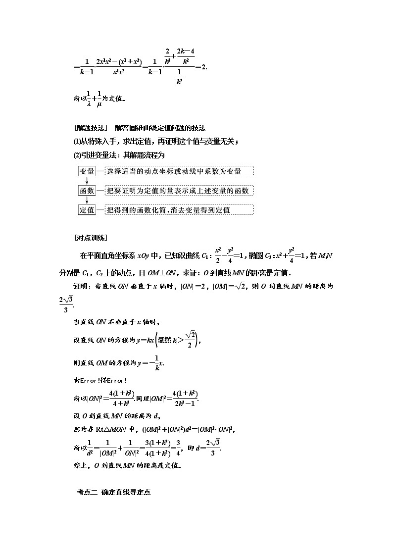 2020版高考数学（文）新设计一轮复习通用版讲义：第九章第十一节圆锥曲线中的定点、定值与存在性问题02