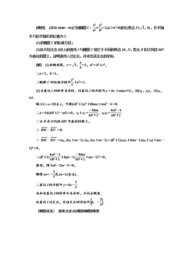 2020版高考数学（文）新设计一轮复习通用版讲义：第九章第十一节圆锥曲线中的定点、定值与存在性问题03
