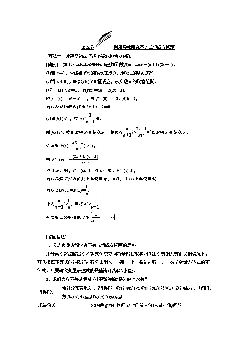 2020版高考数学（文）新设计一轮复习通用版讲义：第三章第五节利用导数研究不等式恒成立问题01