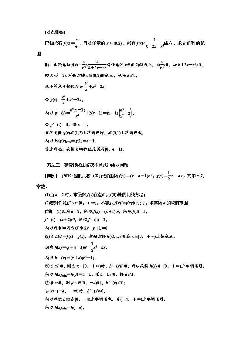 2020版高考数学（文）新设计一轮复习通用版讲义：第三章第五节利用导数研究不等式恒成立问题02