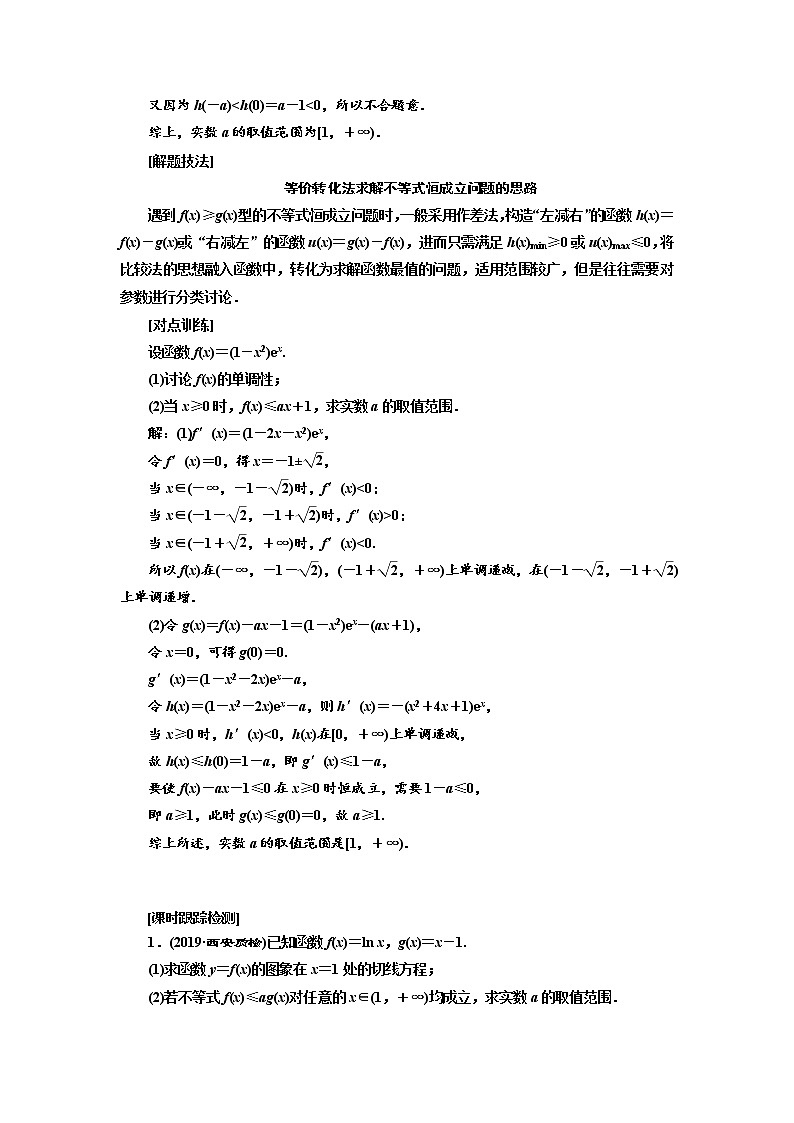 2020版高考数学（文）新设计一轮复习通用版讲义：第三章第五节利用导数研究不等式恒成立问题03