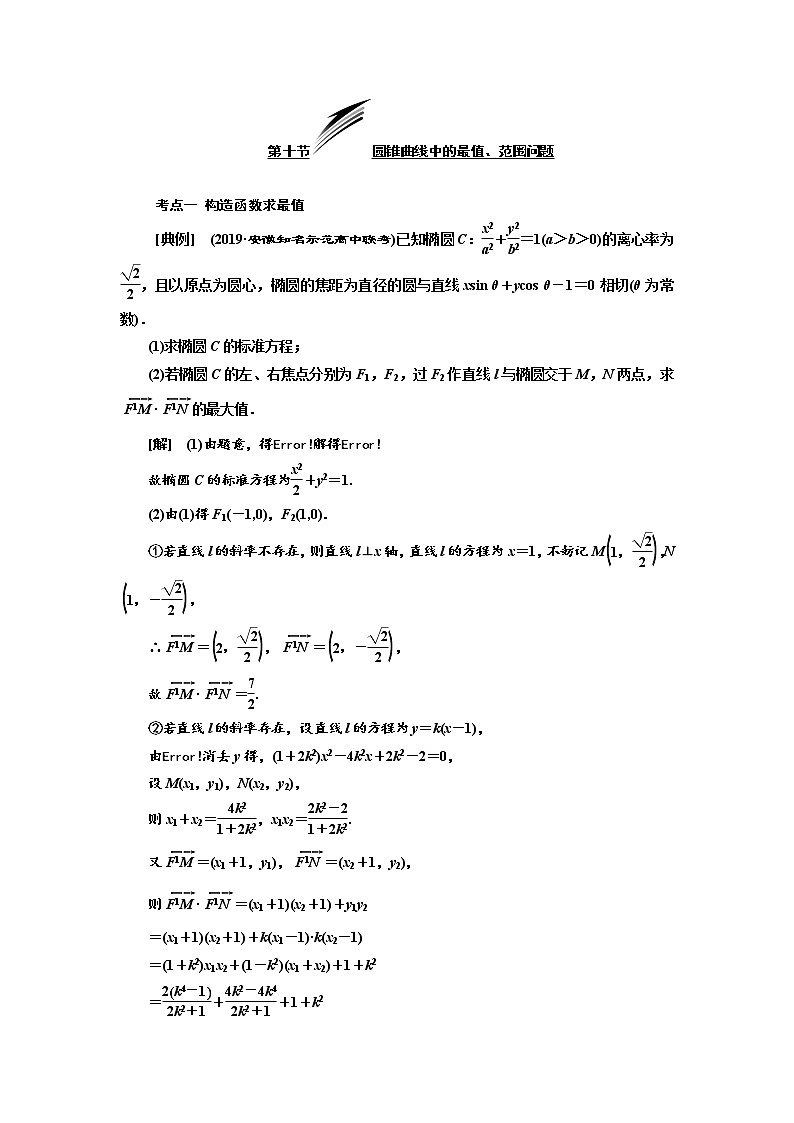2020版高考数学（文）新设计一轮复习通用版讲义：第九章第十节圆锥曲线中的最值、范围问题01