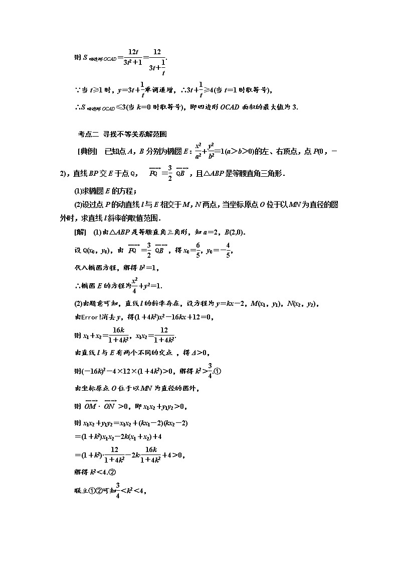 2020版高考数学（文）新设计一轮复习通用版讲义：第九章第十节圆锥曲线中的最值、范围问题03