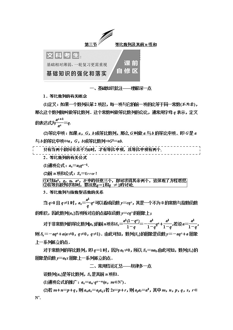 2020版高考数学（文）新设计一轮复习通用版讲义：第六章第三节等比数列及其前n项和01