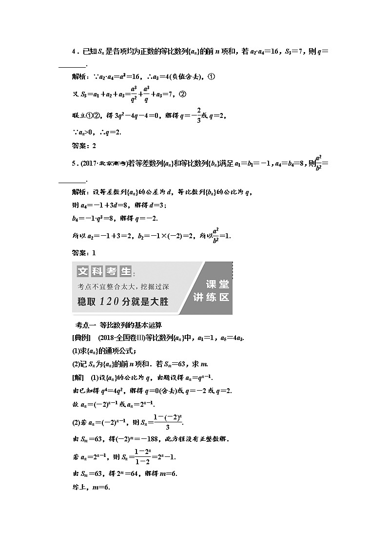 2020版高考数学（文）新设计一轮复习通用版讲义：第六章第三节等比数列及其前n项和03