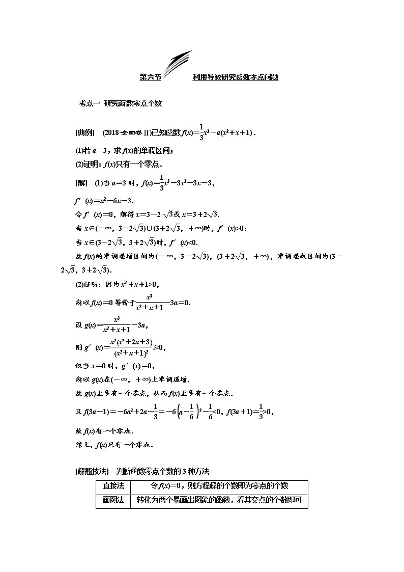 2020版高考数学（文）新设计一轮复习通用版讲义：第三章第六节利用导数研究函数零点问题01