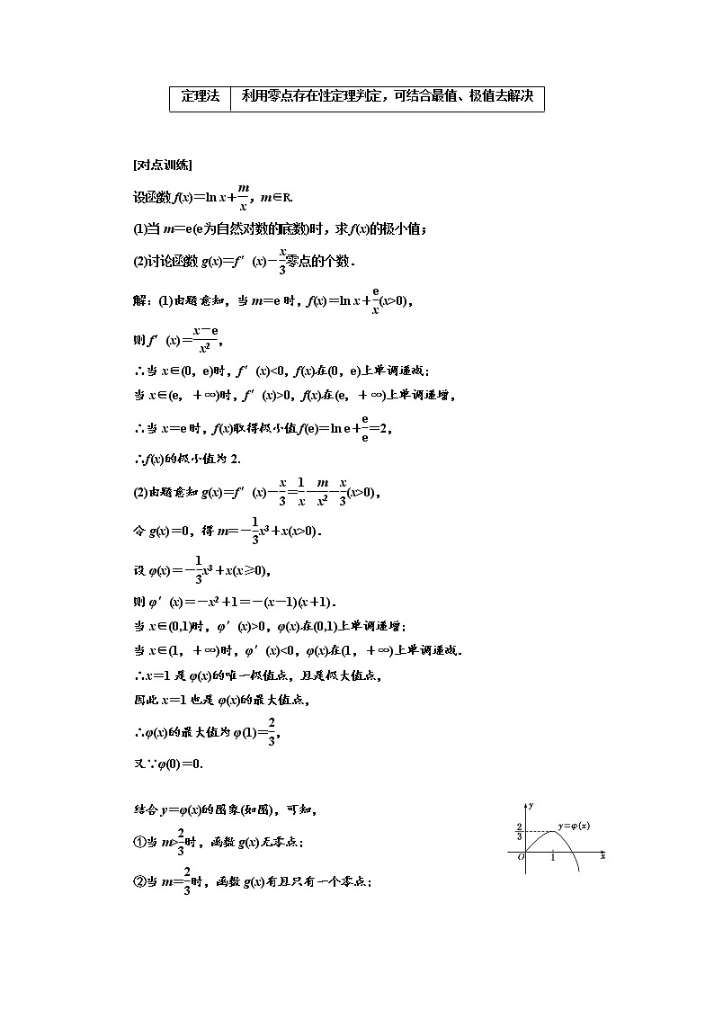 2020版高考数学（文）新设计一轮复习通用版讲义：第三章第六节利用导数研究函数零点问题02