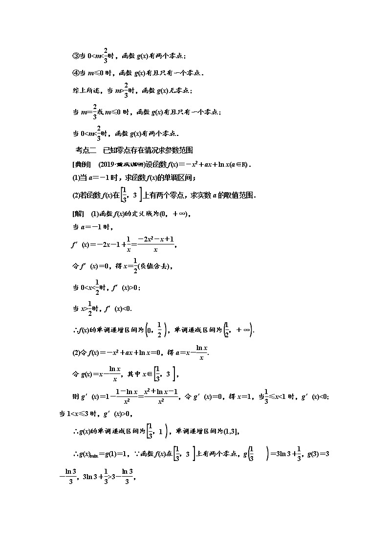 2020版高考数学（文）新设计一轮复习通用版讲义：第三章第六节利用导数研究函数零点问题03
