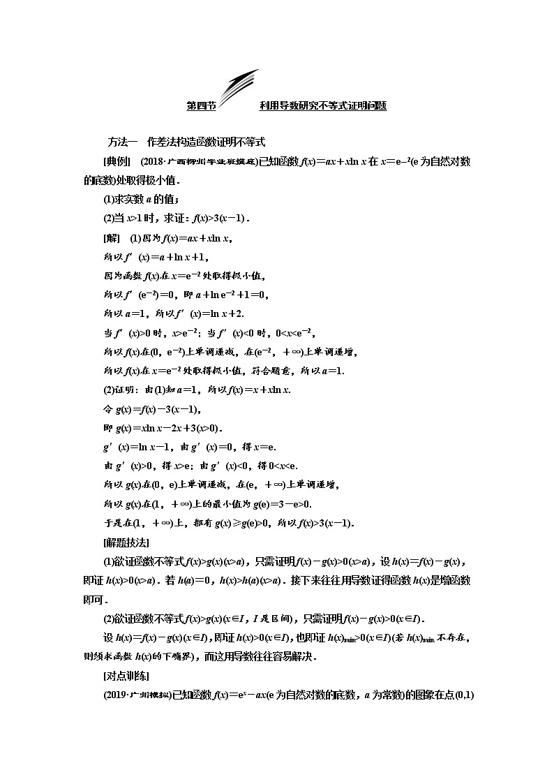 2020版高考数学（文）新设计一轮复习通用版讲义：第三章第四节利用导数研究不等式证明问题01