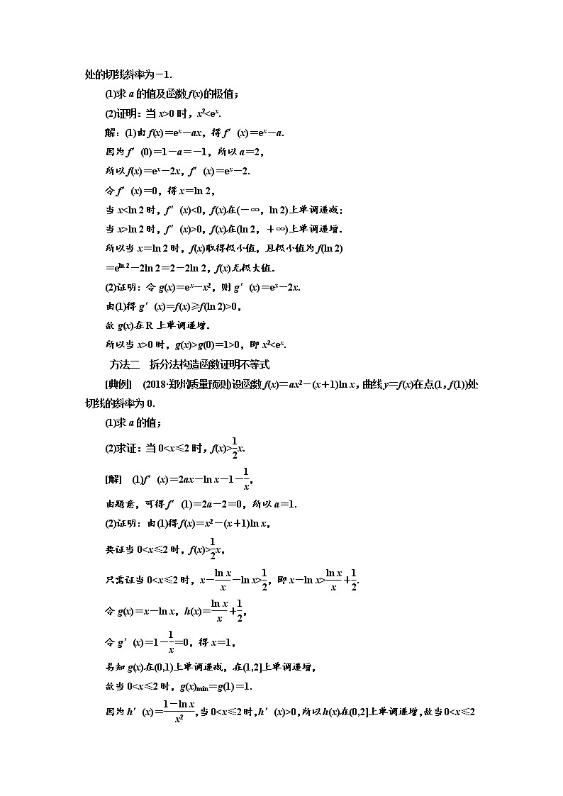 2020版高考数学（文）新设计一轮复习通用版讲义：第三章第四节利用导数研究不等式证明问题02