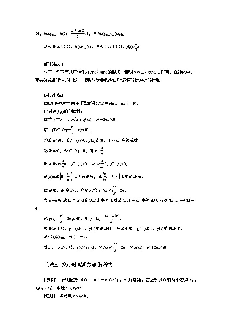 2020版高考数学（文）新设计一轮复习通用版讲义：第三章第四节利用导数研究不等式证明问题03