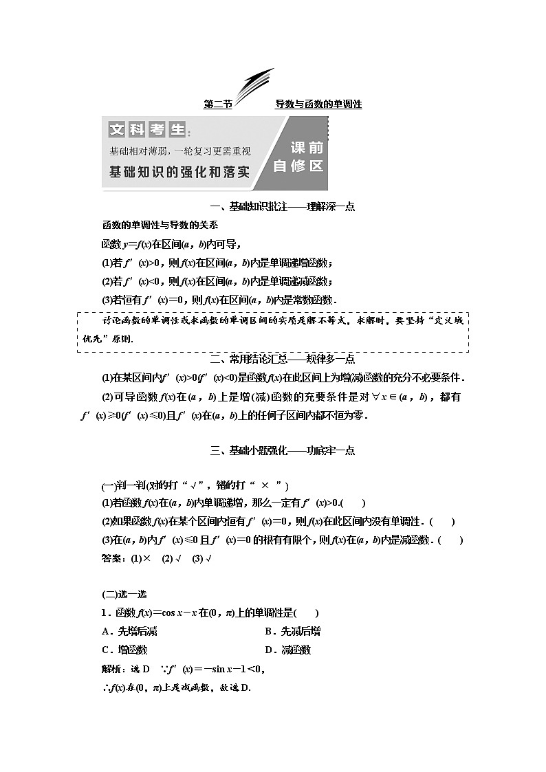 2020版高考数学（文）新设计一轮复习通用版讲义：第三章第二节导数与函数的单调性第1页