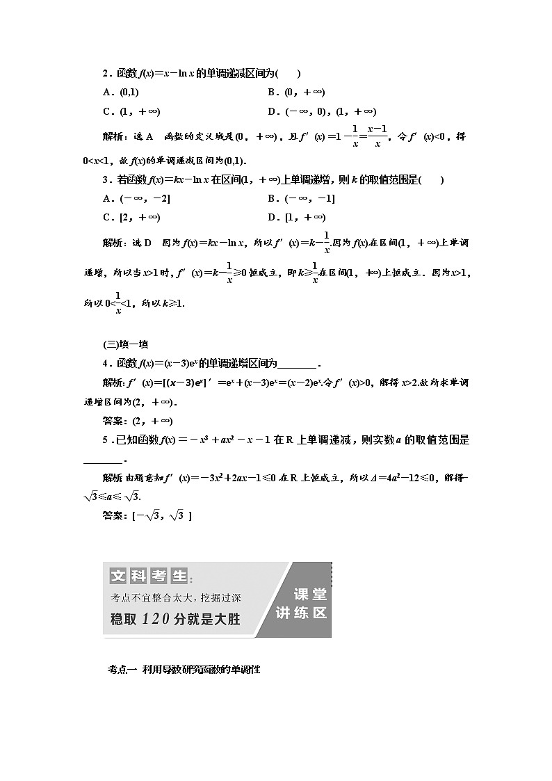 2020版高考数学（文）新设计一轮复习通用版讲义：第三章第二节导数与函数的单调性第2页