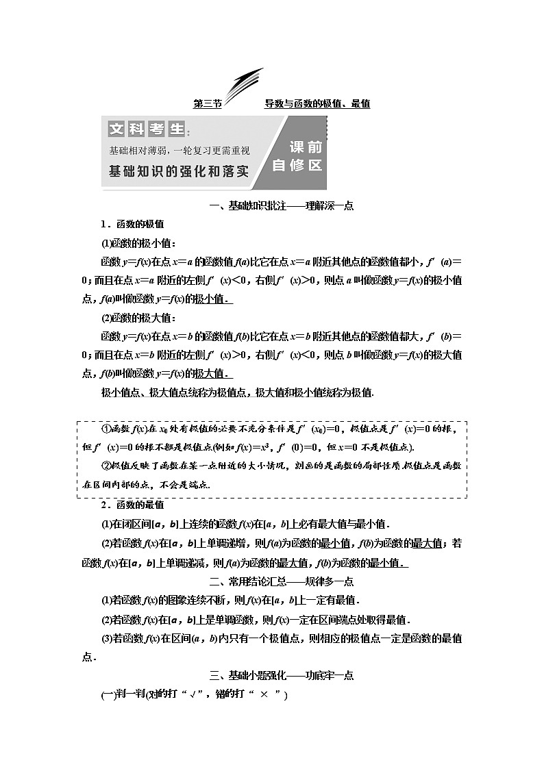 2020版高考数学（文）新设计一轮复习通用版讲义：第三章第三节导数与函数的极值、最值第1页