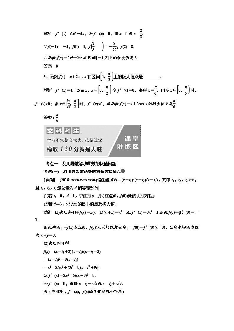 2020版高考数学（文）新设计一轮复习通用版讲义：第三章第三节导数与函数的极值、最值第3页
