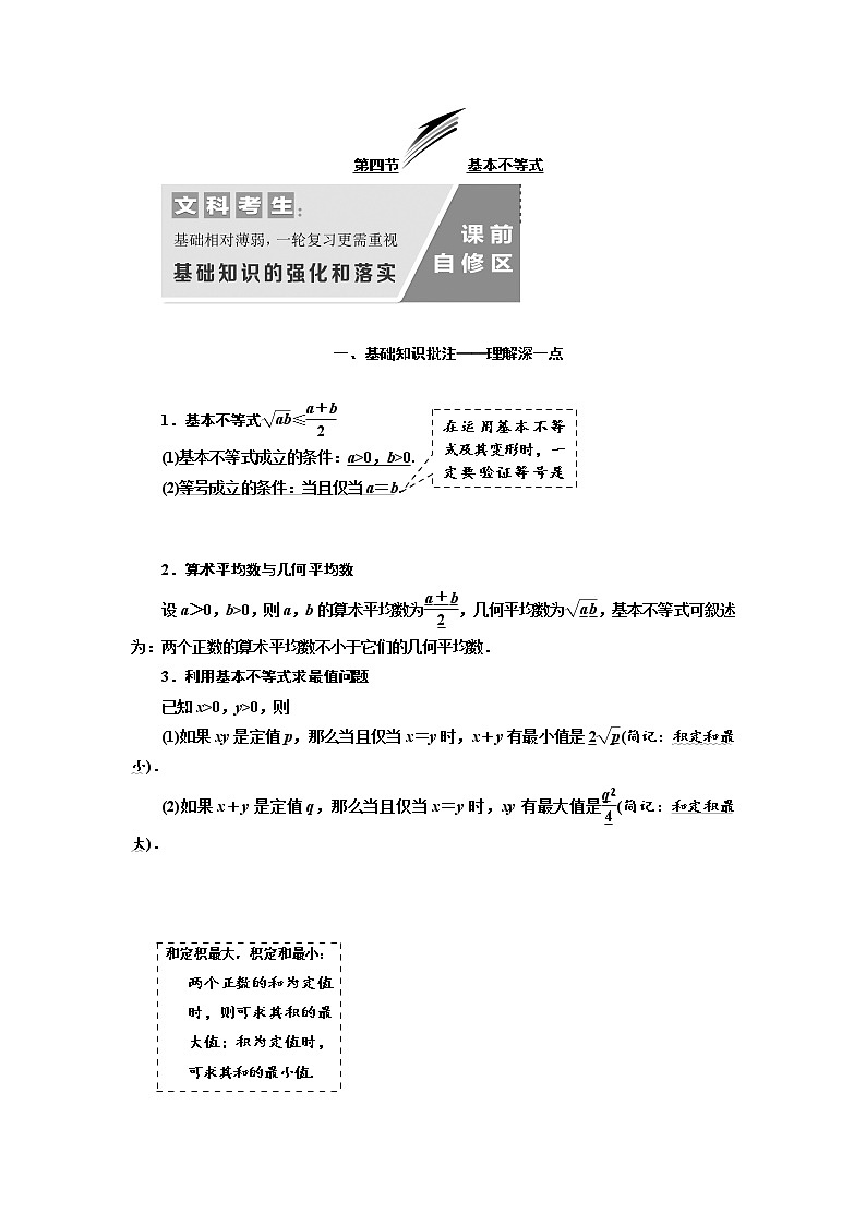 2020版高考数学（文）新设计一轮复习通用版讲义：第七章第四节基本不等式01