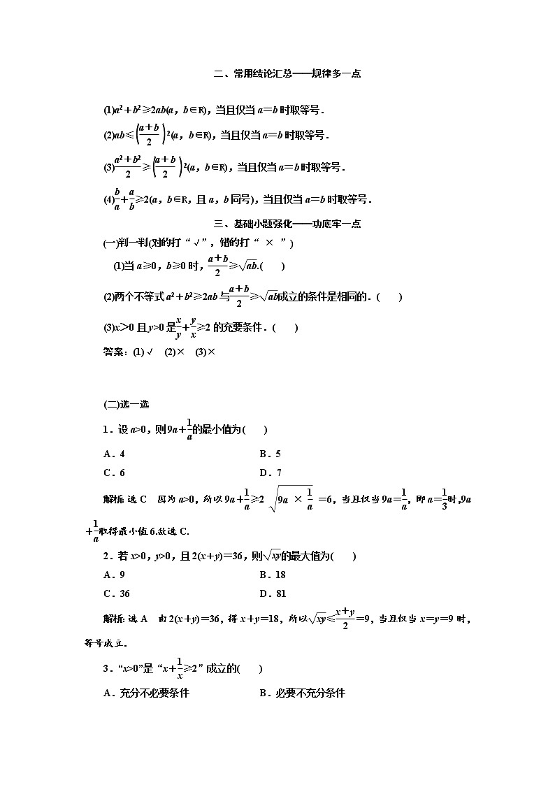 2020版高考数学（文）新设计一轮复习通用版讲义：第七章第四节基本不等式02