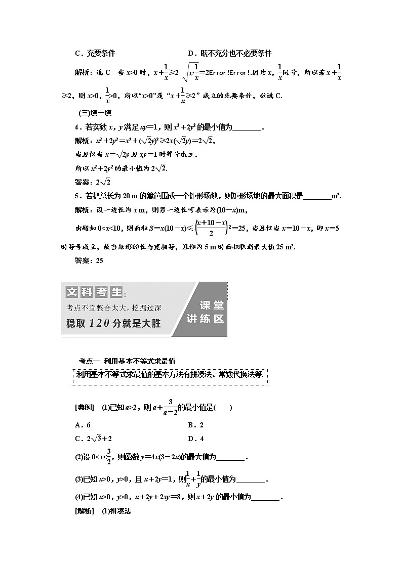 2020版高考数学（文）新设计一轮复习通用版讲义：第七章第四节基本不等式03