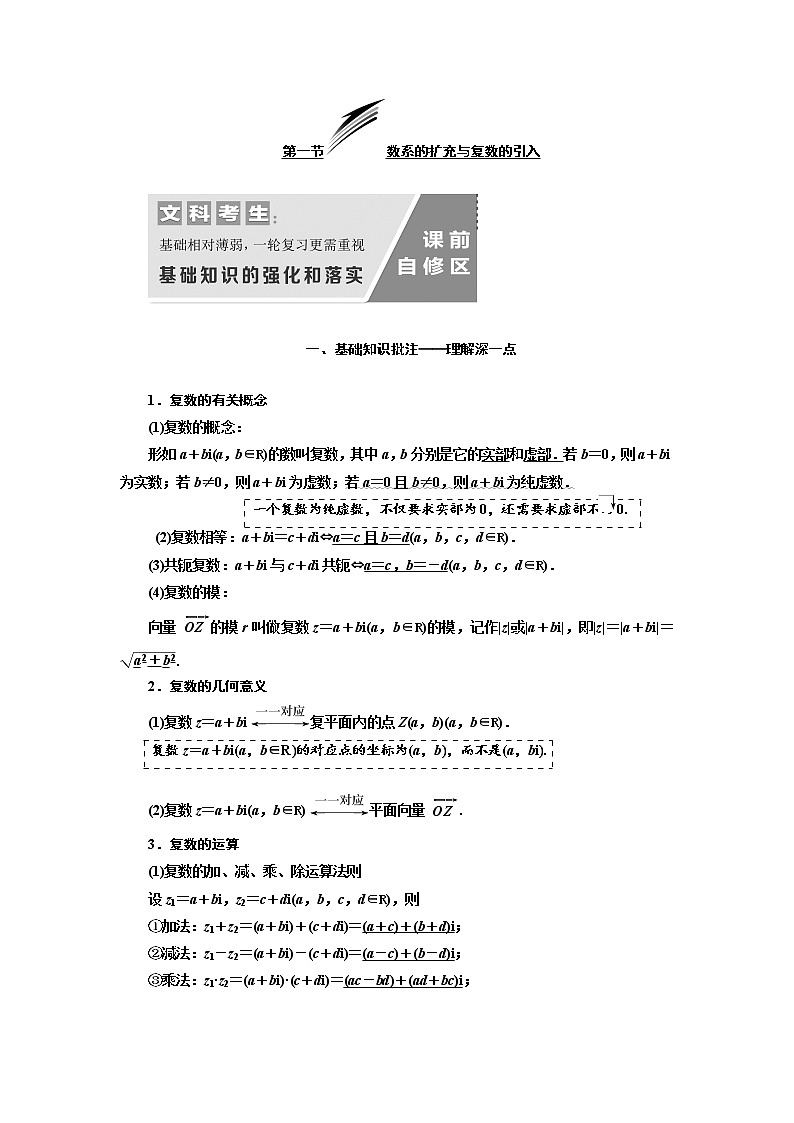 2020版高考数学（文）新设计一轮复习通用版讲义：第十二章第一节数系的扩充与复数的引入第1页