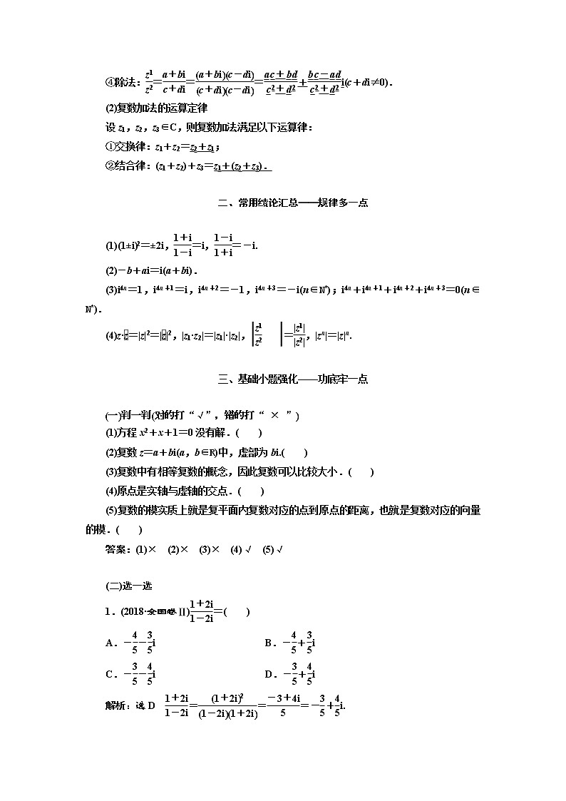 2020版高考数学（文）新设计一轮复习通用版讲义：第十二章第一节数系的扩充与复数的引入第2页