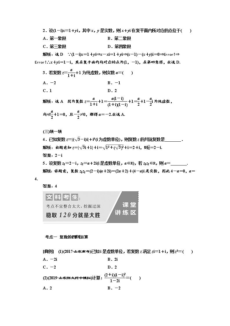 2020版高考数学（文）新设计一轮复习通用版讲义：第十二章第一节数系的扩充与复数的引入第3页