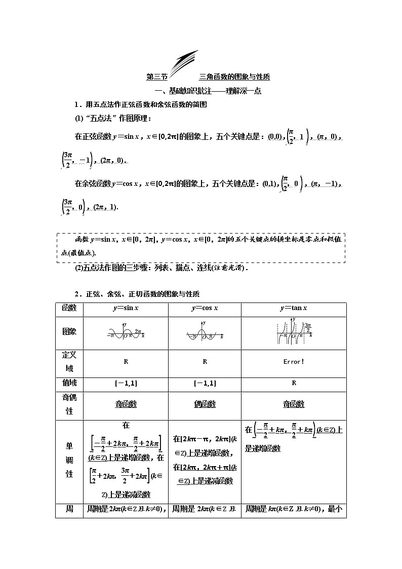 2020版高考数学（文）新设计一轮复习通用版讲义：第四章第三节三角函数的图象与性质第1页