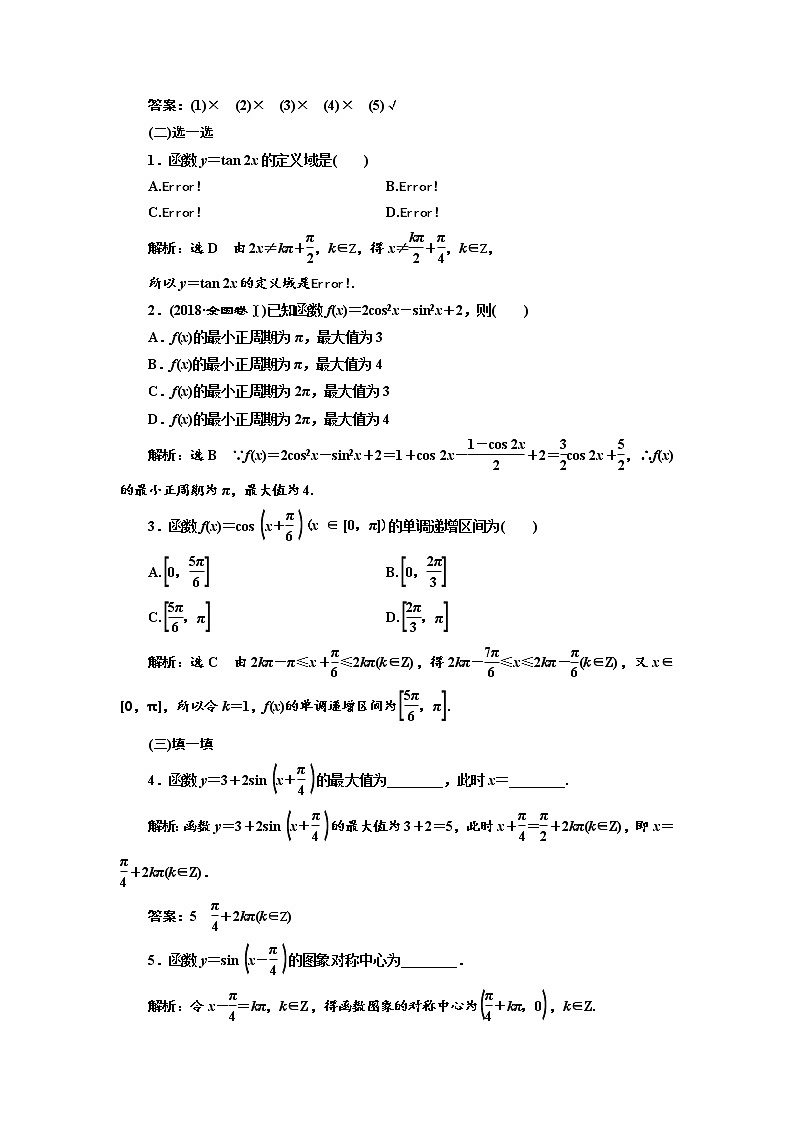 2020版高考数学（文）新设计一轮复习通用版讲义：第四章第三节三角函数的图象与性质第3页