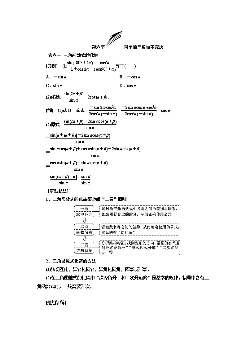 2020版高考数学（文）新设计一轮复习通用版讲义：第四章第六节简单的三角恒等变换第1页