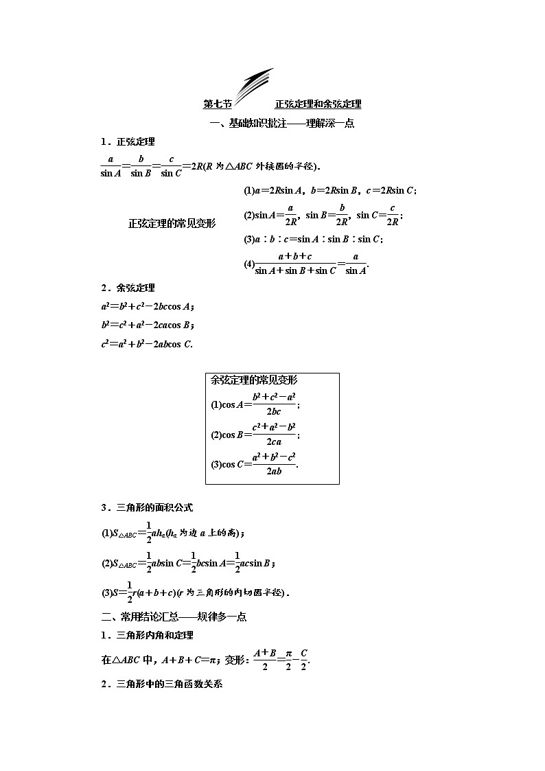2020版高考数学（文）新设计一轮复习通用版讲义：第四章第七节正弦定理和余弦定理01