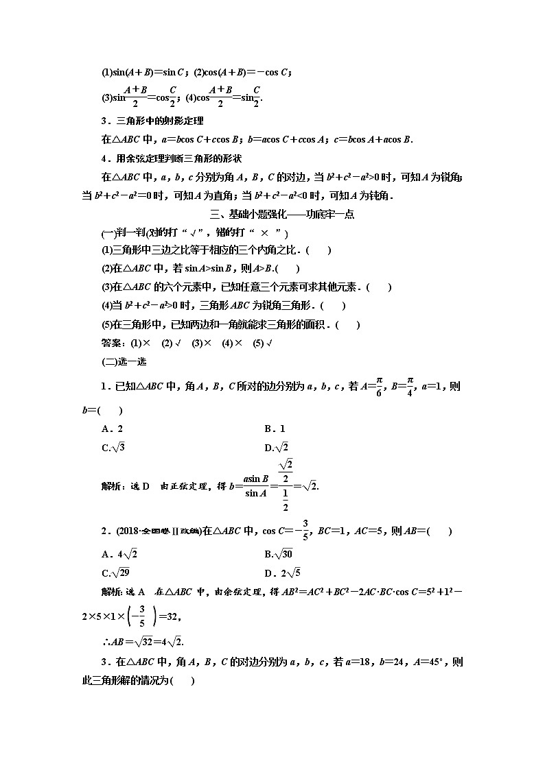 2020版高考数学（文）新设计一轮复习通用版讲义：第四章第七节正弦定理和余弦定理02
