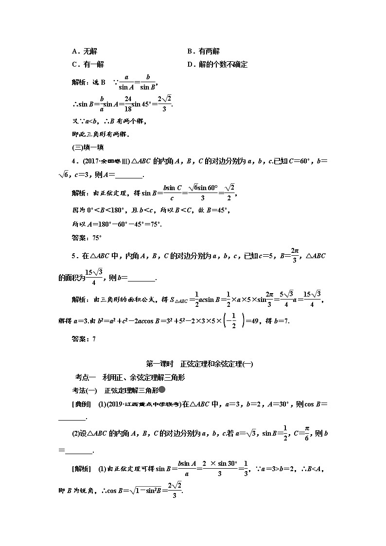 2020版高考数学（文）新设计一轮复习通用版讲义：第四章第七节正弦定理和余弦定理03