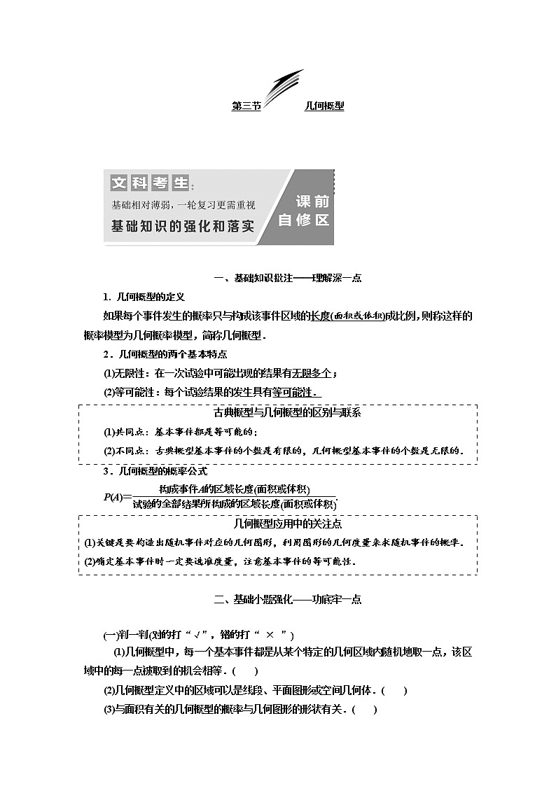 2020版高考数学（文）新设计一轮复习通用版讲义：第十一章第三节几何概型第1页