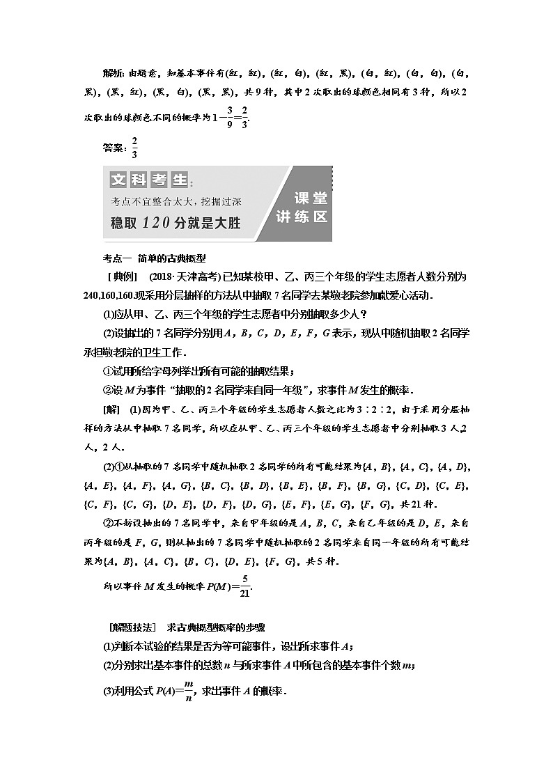 2020版高考数学（文）新设计一轮复习通用版讲义：第十一章第二节古典概型03
