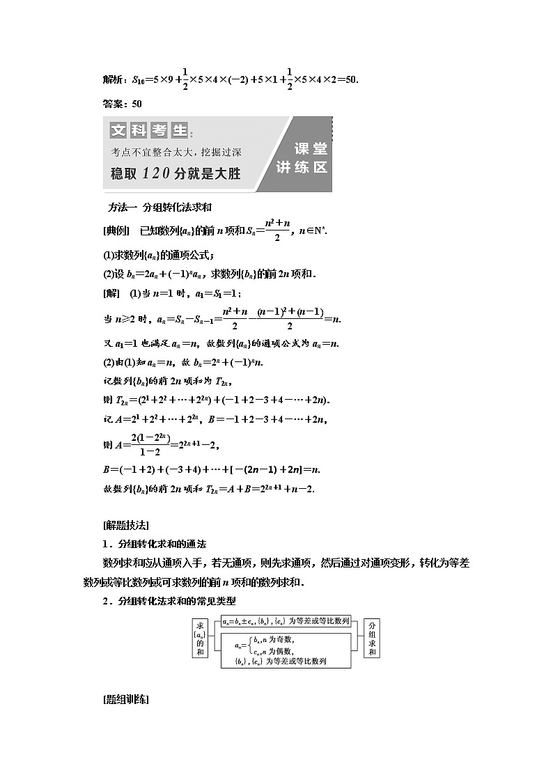 2020版高考数学（文）新设计一轮复习通用版讲义：第六章第四节数列求和03