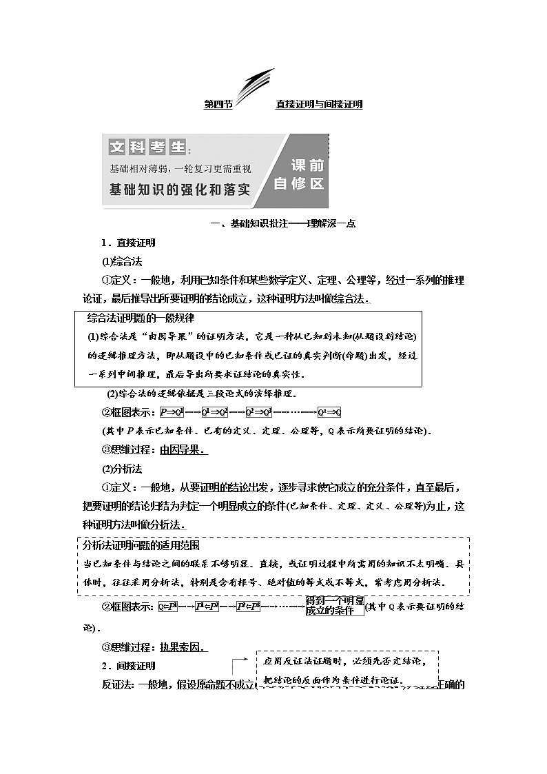 2020版高考数学（文）新设计一轮复习通用版讲义：第十二章第四节直接证明与间接证明01