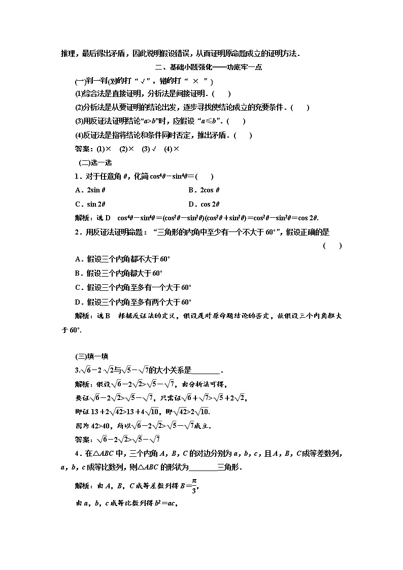 2020版高考数学（文）新设计一轮复习通用版讲义：第十二章第四节直接证明与间接证明02